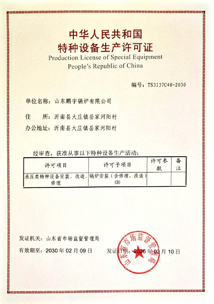 B级特种设备安装资质